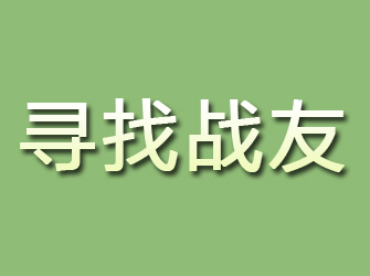 綦江寻找战友