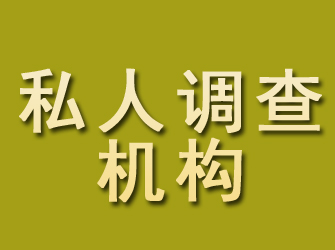 綦江私人调查机构